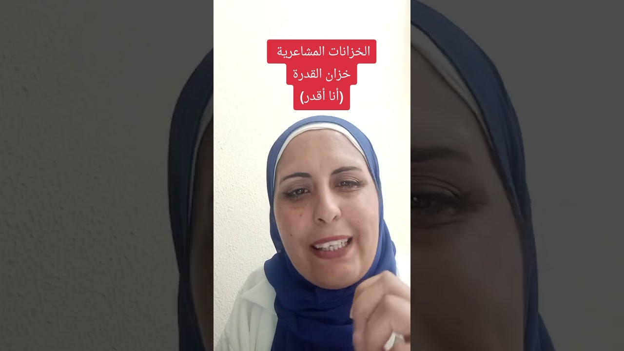 الخزانات المشاعرية الأساسية - خزان القدرة #lifecoach_shima  #تنمية_الذات #مشاعر #القدرة #اكسبلور