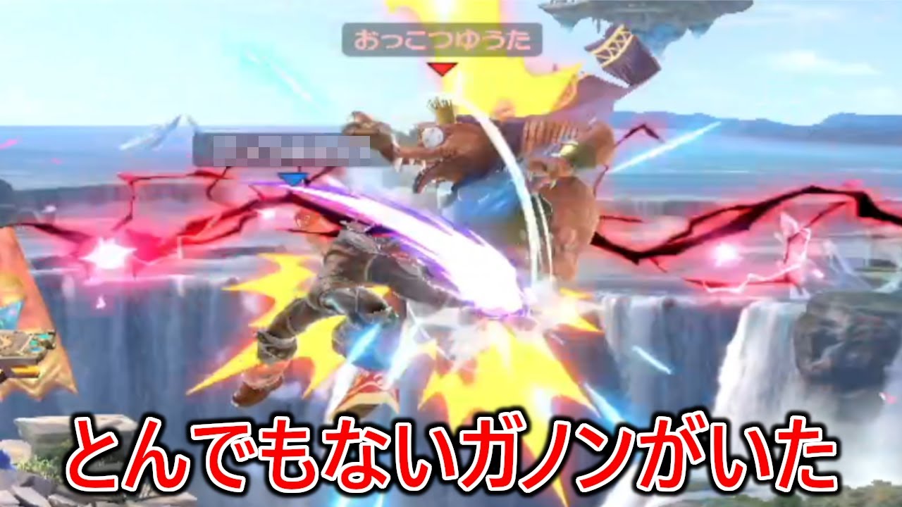 見たことない確定技で撃墜してくる上位ガノンがイケイケ陽キャすぎて