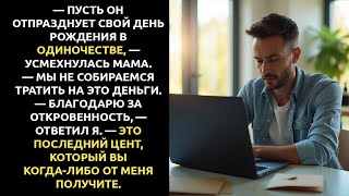 видео: Мама сказала: «Пусть он проведёт день рождения ОДИН»… Тогда я ОБНУЛИЛ счёт и ушёл картинка: Мама сказала: «Пусть он проведёт день рождения ОДИН»… Тогда я ОБНУЛИЛ счёт и ушёл