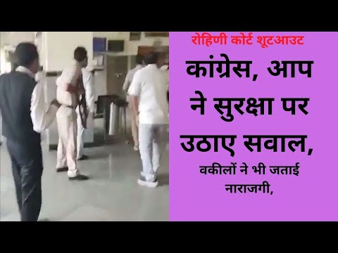 Delhi Rohini Court Case:जज के सामने Gangwar,कोर्ट की सुरक्षा पर उठे सवाल,सुनिए कांग्रेस ने क्या बोला