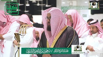 تلاوة فضيلة الشيخ د.‎#سعود_الشريم من صلاة الفجر 6 شعبان 1441هـ.