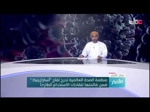 منظمة الصحة العالمية تدرج لقاح "أسترازينيكا " ضمن قائمتها للقاحات الاستخدام الطارئ