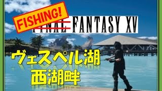 【FF15】ノクトの釣りバカ日誌 ~ヴェスペル湖 西湖畔~