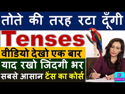 तोते की तरह पूरा TENSE रटा दूँगी/ Tenses in English Grammar & Examples/ Present, Past  and Future