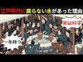 1月に汲んだ水が真夏まで腐らない！？江戸100万人都市を救った「大寒の水」の真実【江戸時代の知恵】