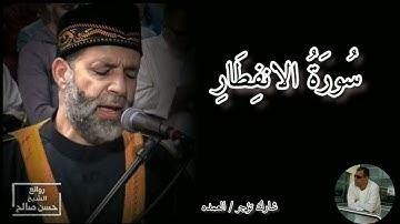 سورة الإنفطار كامله الشيخ حسن صالح