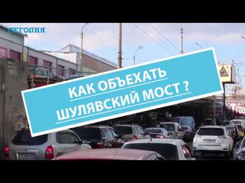 Как объехать Шулявский мост