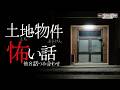 【怖い話】土地・物件の怖い話-8話つめ合わせ【怪談朗読】