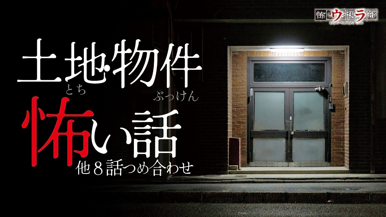 【怖い話】土地・物件の怖い話-8話つめ合わせ【怪談朗読】