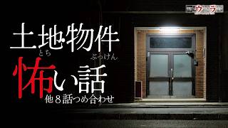 【怖い話】土地・物件の怖い話-8話つめ合わせ【怪談朗読】