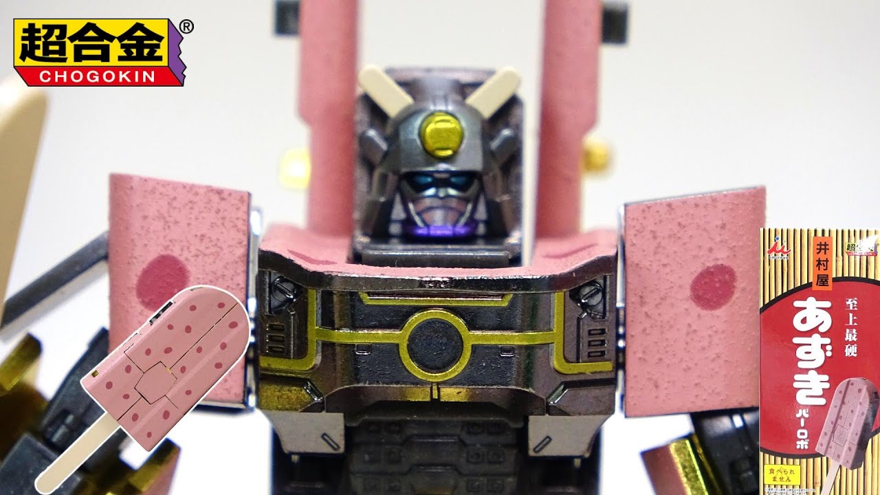 Ice cream transforms!] Collaboration with Imuraya Chogokin Azuki