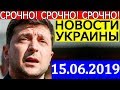 Медведчук призвал Зеленского поддержать обмен пленными в Донбассе! 15.06.2019