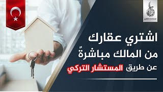 #لأول_مرة في تركيا اشتري عقارك من المالك مباشرةً عن طريق المستشار التركي