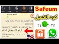 Safeum رقم امريكي للواتس اب 2025 كود تفعيل عميوصل رقم وهمي حل مشكلة برنامج سافيوم ارقام وهمية مجاني 