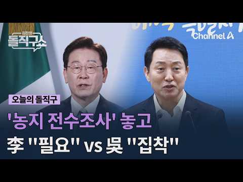 Lee Calls for 'Farmland Inspection' vs. Oh Labels it an 'Obsession' #KimJinsStraightTalkShow #Cha...
