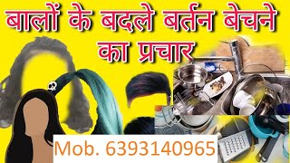 बालो के बदले बर्तन बेचने का प्रचार !! Istiyak Recording Studio 6393140965