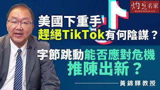 【字幕】黃錦輝教授美國下重手趕絕TikTok有何陰謀 字節跳動能否應對危機推陳出新 《灼見政治》20240323