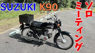スズキ　K90 4速リターン仕様 軽くて速いSUZUKIのビジネスバイク/ K90 - YouTube