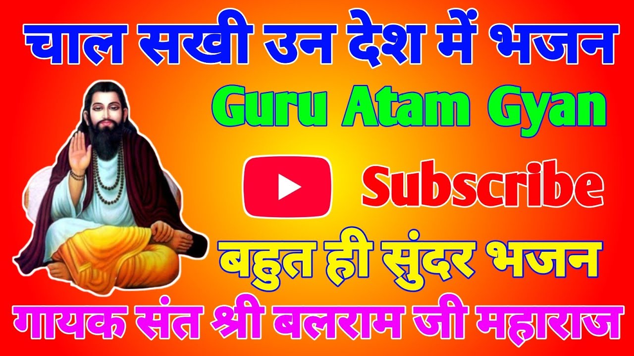 चाल सखी उन देश में जहाँ प्रीतम तेरो है भजन || गायक संत श्री बलराम जी महाराज || बहुत ही सुंदर भजन ||