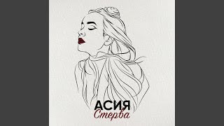 картинка: Стерва