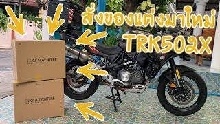 ปี๊บข้าง TRK502X สายทัวร์ริ่งต้องมี (รีวิวของแต่ง)