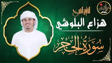 سورة الحجر 📖 تلاوة خاشعة تهدي النفس وتريح القلب بصوت هزاع البلوشي | راحة نفسية وطمأنينة