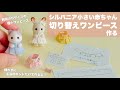 【DIY】シルバニア小さい赤ちゃん切り替えワンピース作る【縫わない!】