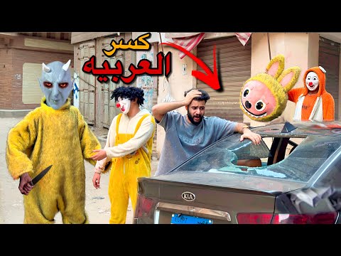 لبوبو الشرير انتقم وكسر عربيه اسلام قاسم بمساعده بسكوته