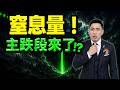 【崩跌訊號】新低量有新低價!?主力倒貨多殺多,滿手套牢必看！(字幕版) 2026.07.27 台股盤後 #仁者無敵