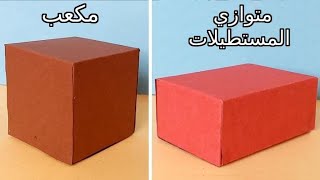 مجسم مكعب ومتوازي المستطيلات بالورق