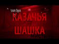 ХОРРОР:Мистика на Полях Сражений;КАЗАЧЬЯ ШАШКА(автор:Наталья Алфёрова)