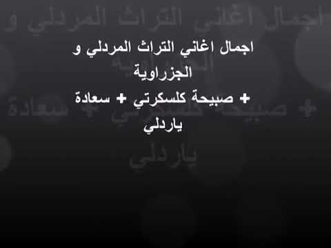 الفنان سركون يونان اجمل اغاني المردلي تراث قديم صبيحة كل سكرتي