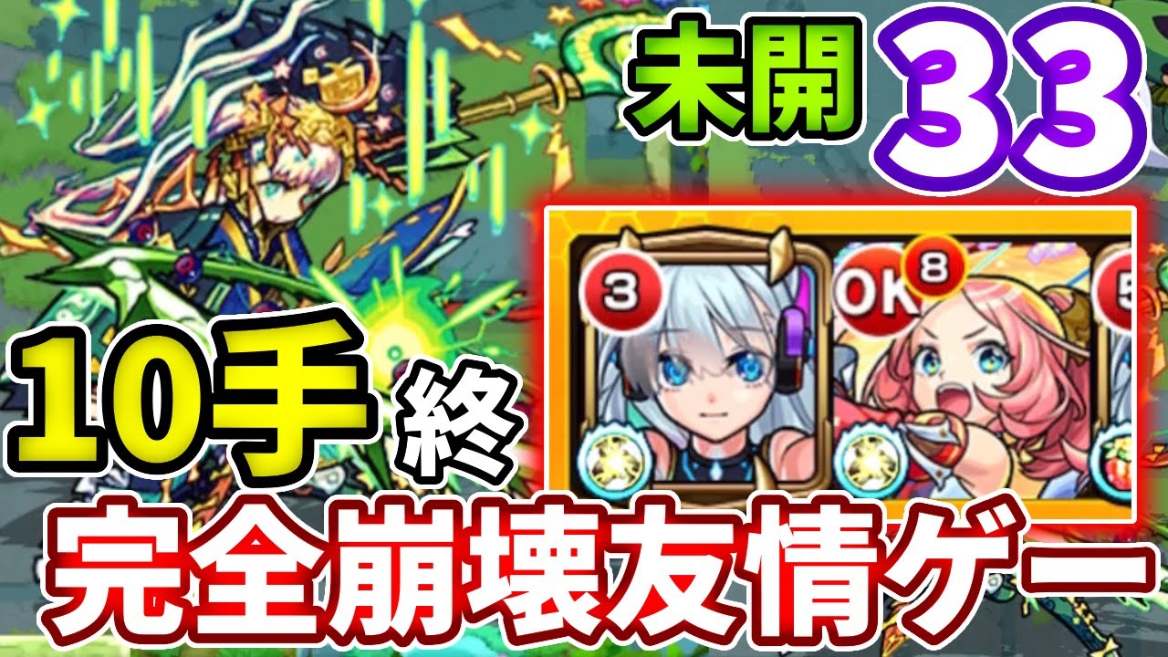 未開 33 ここもネオえびすでコンセプトも難易度も崩壊友情ゲーだったわ モンスト Youtube 未開 33 ここもネオえびすでコンセプトも難易度も崩壊友情ゲーだったわ モンスト Youtube