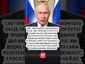 ⚡️ЕКСТРЕНА ЗАЯВА Путіна по “СВО”! #shorts