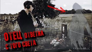 Мой ОТЕЦ ОТВЕТИЛ с того света на кладбище †  Что он хотел сказать? ФЭГ † ЭГФ † The ghost's voice screenshot 5