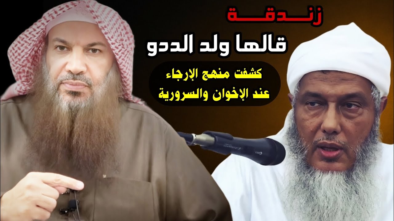 زنـدقـة قالها ولد الددو _ طعنه بالنبي ﷺ والدين وبالله عزوجل و إرجاء الإخوان والسرورية | سالم الطويل