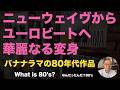 【80年代 洋楽レコード】バナナラマ　〜ニューウェイブからユーロビートへ華麗なる変身　#record #80smusic　#洋楽
