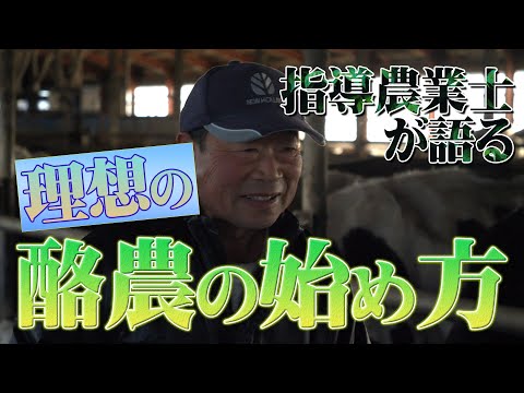 【指導農業士が語る】理想の酪農の始め方（第１２５回）