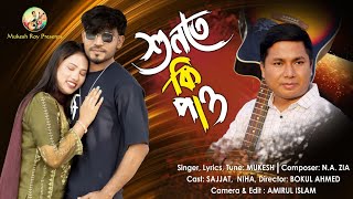 Sunte Ki Pao ǀ শনত ক পও ǀ Bangla Official Music Video Song