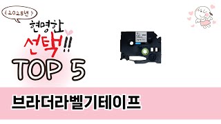 브라더라벨기테이프 TOP 5 쇼핑정보