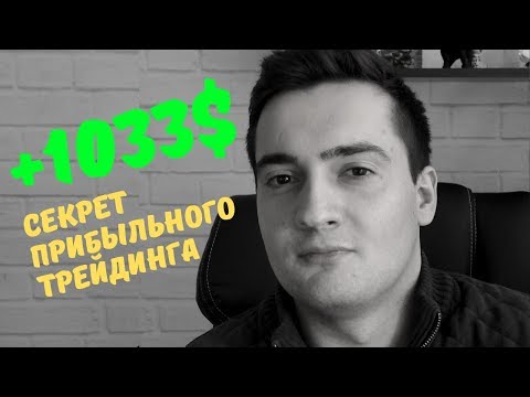 Видео: Как работает биржа 1033?