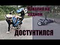 Достунтился.STUNT на Yahama JOG next zone | FZM