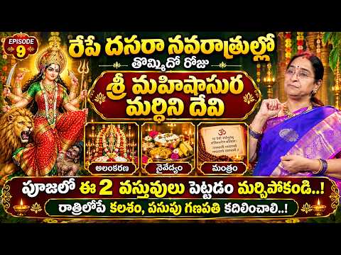 Ramaa Raavi - Day 9 of Navaratri: Sri Mahishasura Mardini Puja Procedure..! | Day 9 Poojavidhanam