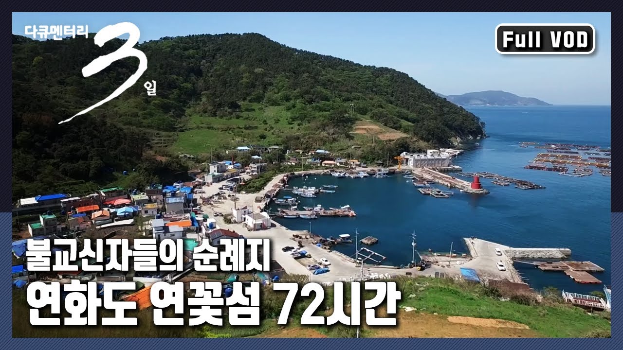 [다큐3일★풀버전] 봄날, 연화사에서 비는 소망이 피어나는 곳. 불심 가득한 절경의 섬, 연화도 \