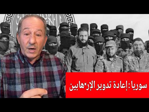سوريا إعادة تدوير الإر هابين الإعلامي محمد يسر بث مباشر يستضيف المحامي محي الدين لالا