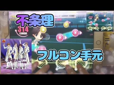 【テニラビ】不条理【手元：EXPERTフルコン】