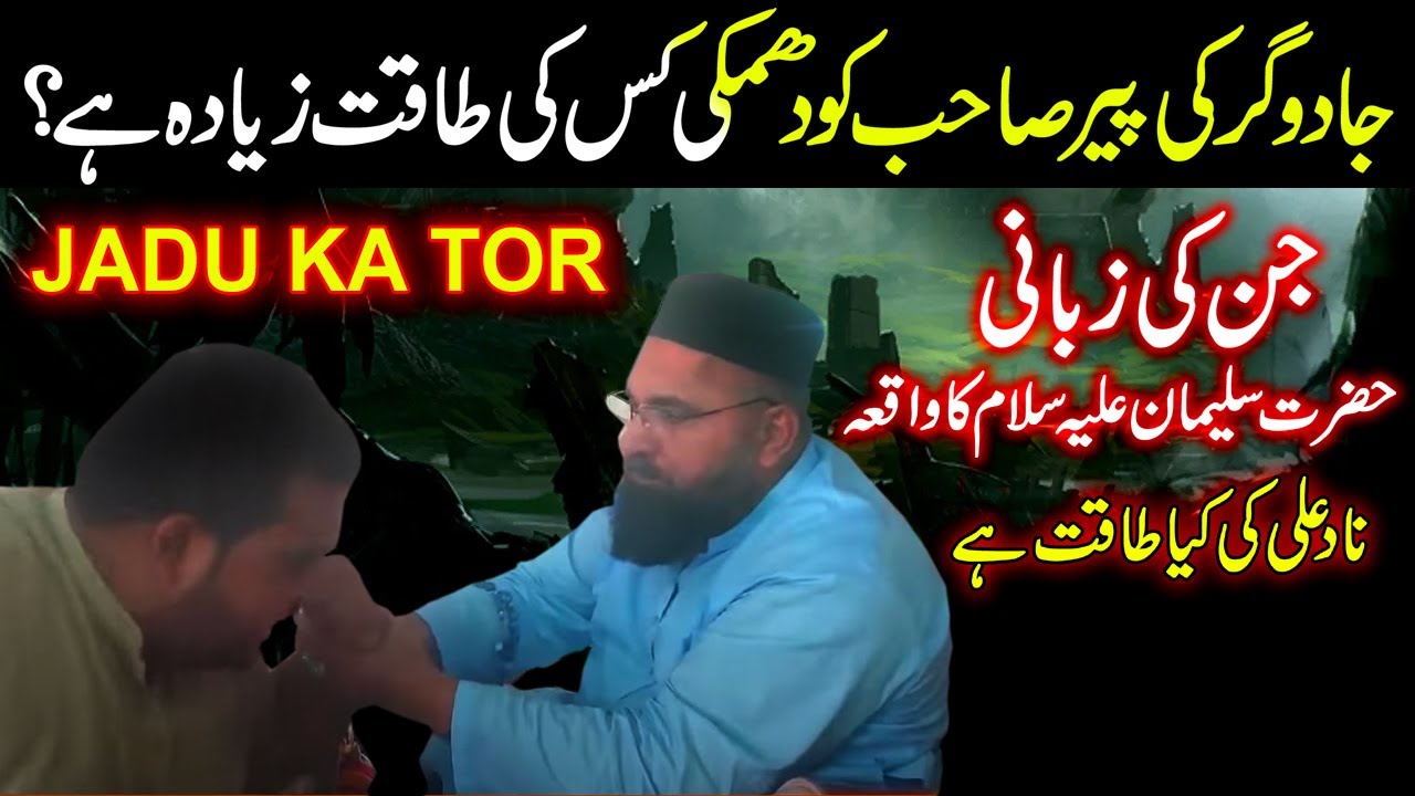 Jadu Gar Ki Pir Sahib Ko Dhamki | Kis Me Ziyada Taqat Hai ? | Pir Azmat Sarkar