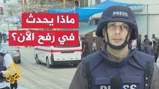 مراسل الجزيرة يرصد آخر التطورات بعد سيطرة جيش الاحتلال على معبر رفح