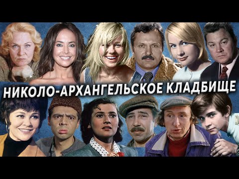 Николо-Архангельское кладбище, артисты | Кладбища Москвы