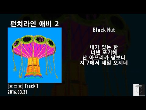 블랙넛 (Black Nut) - [ㅍㅍㅍ] 전곡 듣기 / 가사 Lyrics